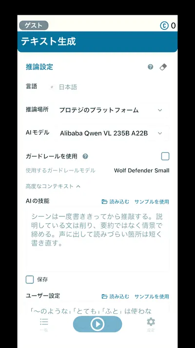推論設定の画面