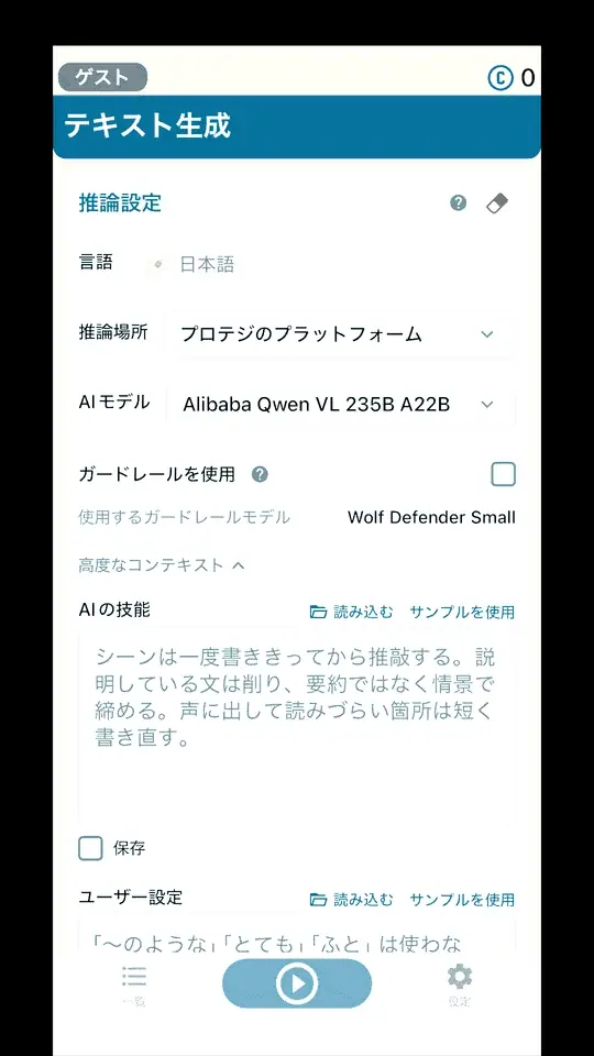推論設定の画面