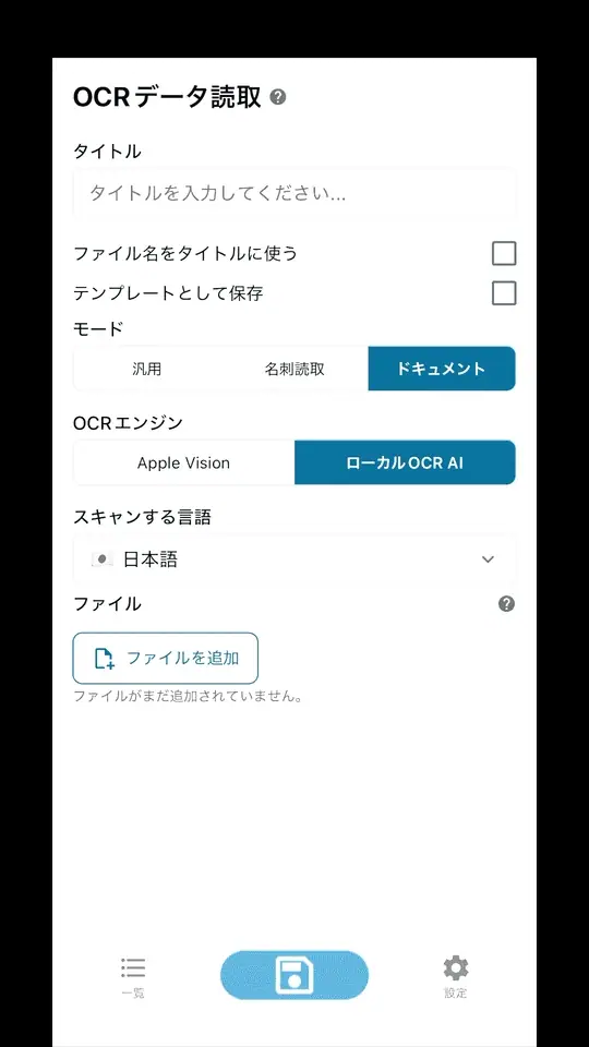 画像読取（OCR）の画面
